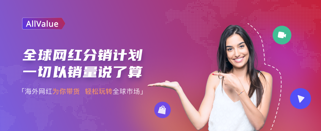 有贊AllValue重磅推出「全球網(wǎng)紅分銷計劃」，一切以銷量說了算！
