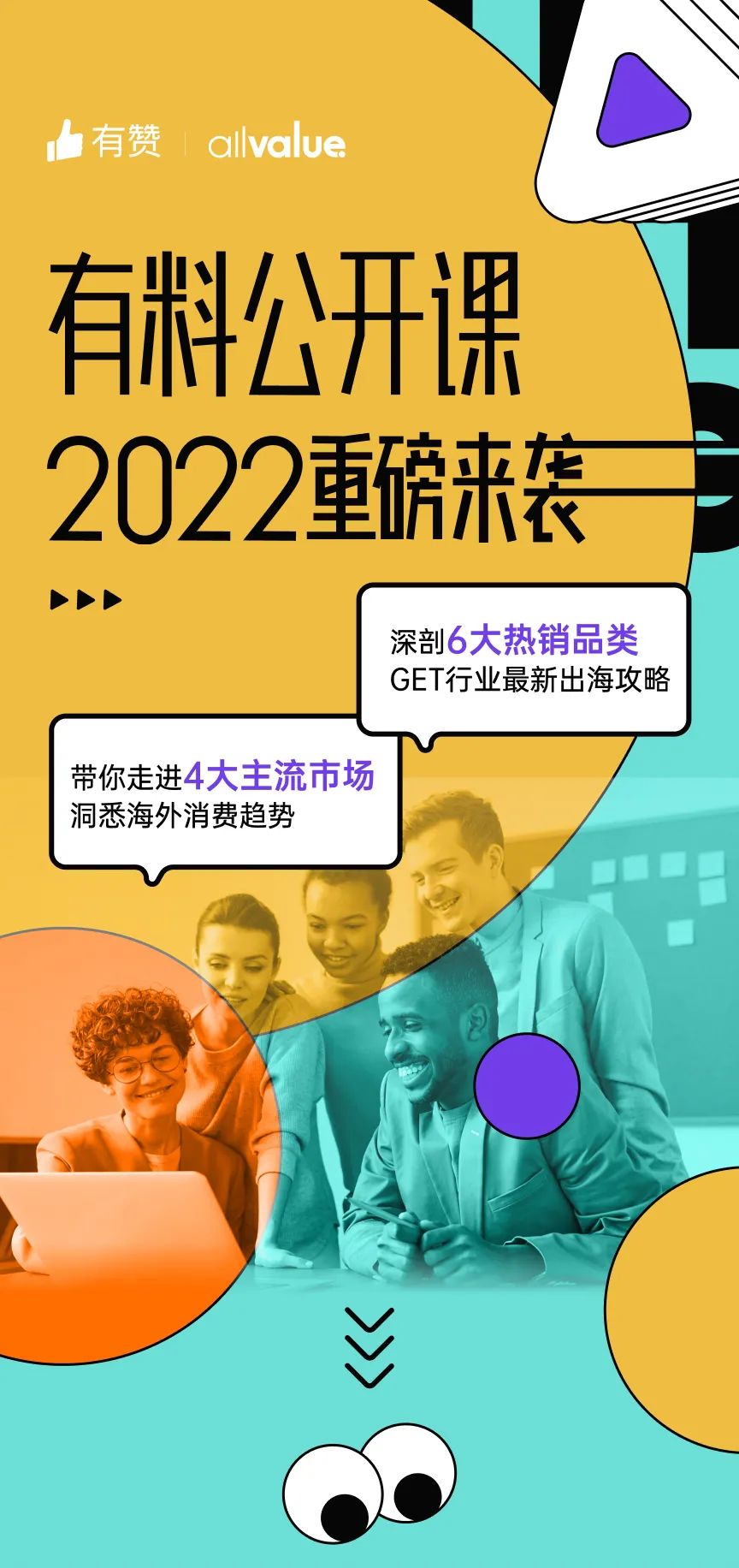出海必看 |「2022有料公開課」重磅來襲，搶占最新出海先機(jī)！