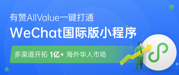 有贊AllValue正式推出「國際版小程序」，多渠道搶占億級海外華人市場！