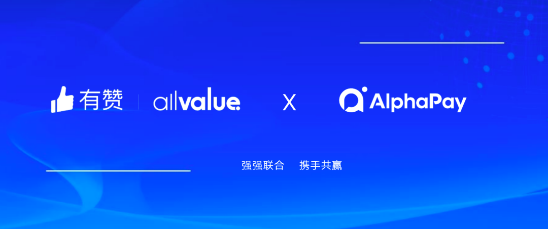有贊AllValue與 AlphaPay達(dá)成戰(zhàn)略合作，全面賦能?chē)?guó)際版小程序登陸北美市場(chǎng)！