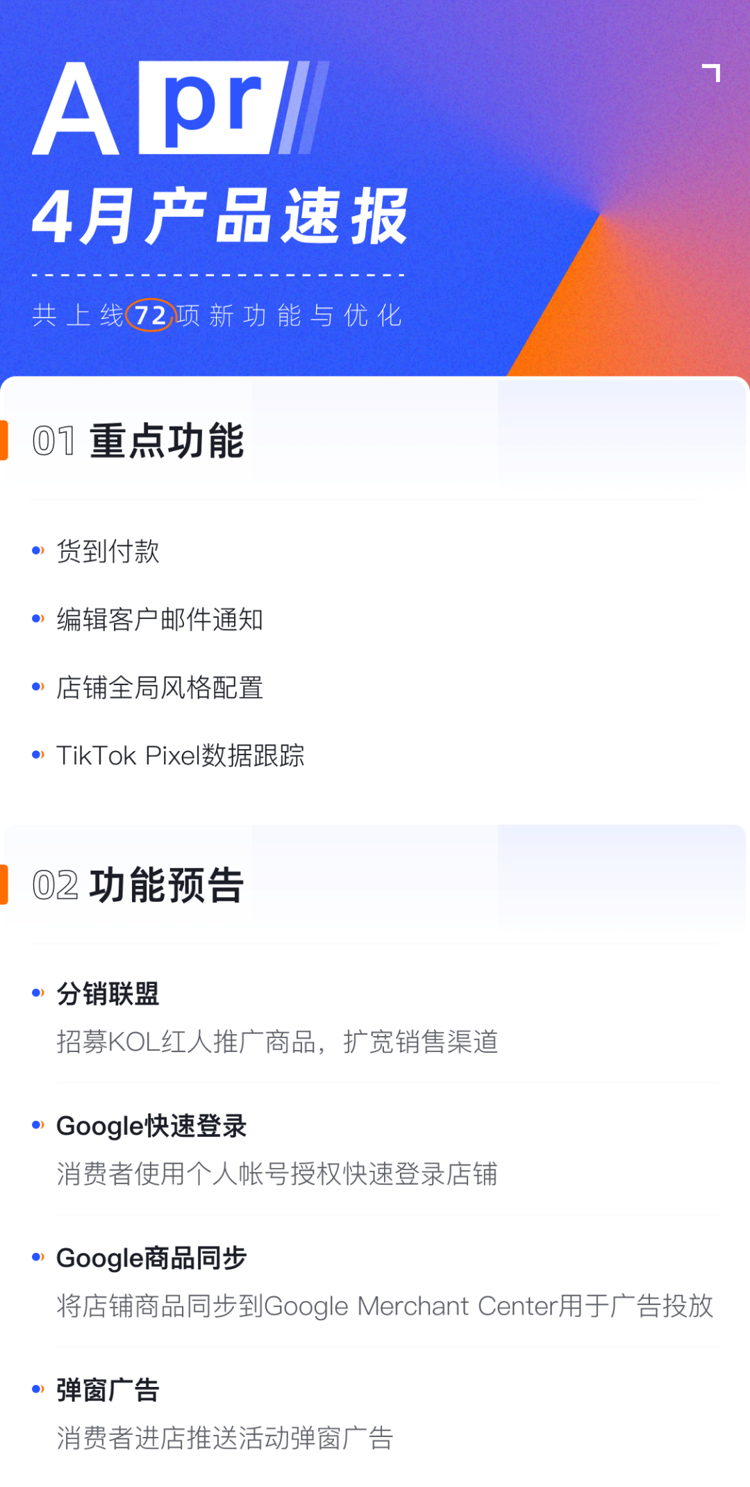 產(chǎn)品速報(bào)｜貨到付款、店鋪全局風(fēng)格配置、TikTok Pixel等72項(xiàng)新功能優(yōu)化