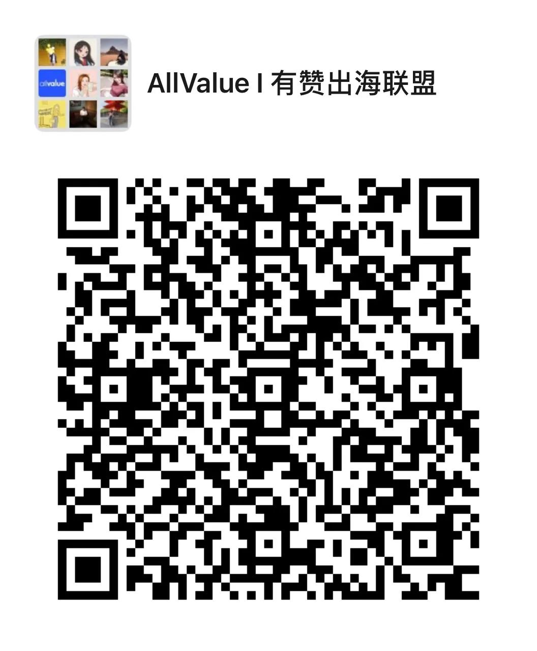 有贊AllValue重磅推出「全球網(wǎng)紅分銷計劃」，一切以銷量說了算！