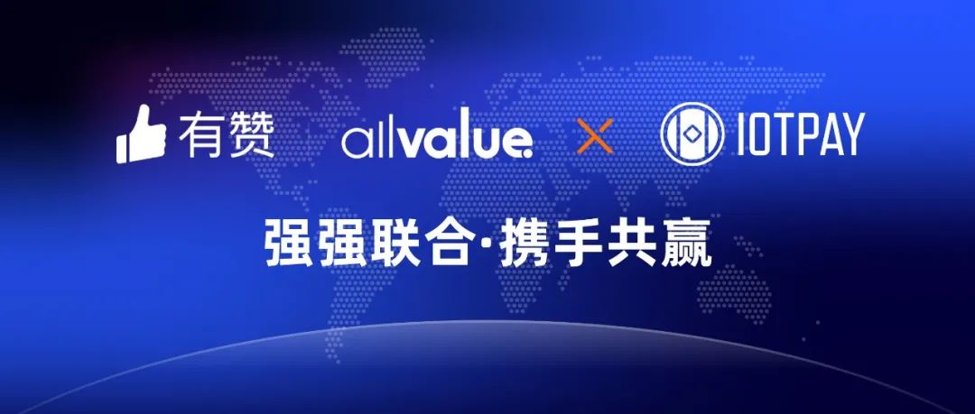 有贊AllValue與IOT Pay達(dá)成合作，助力WeChat小程序擴(kuò)大北美市場！