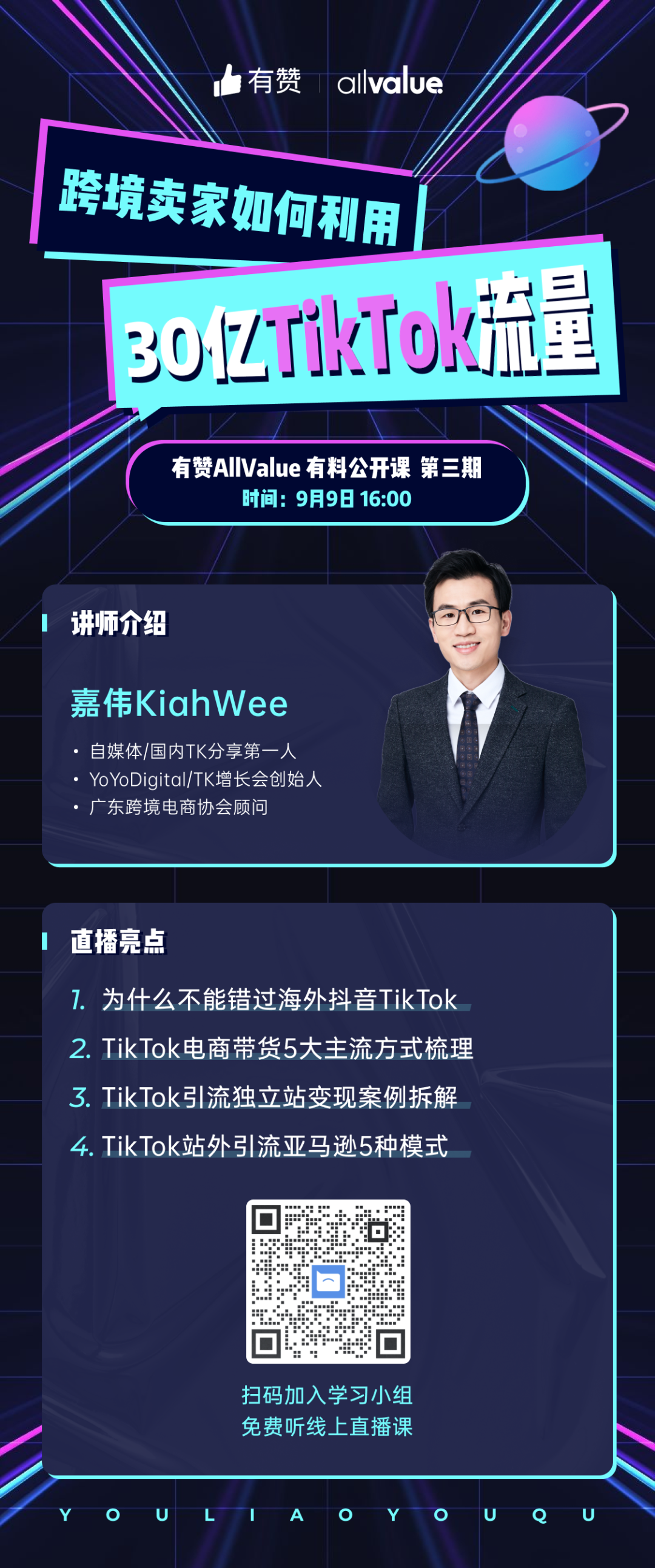 獨(dú)立站賣家如何利用30億TikTok流量？