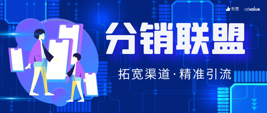 SHEIN全球布局、81%品牌入場(chǎng)，聯(lián)盟營(yíng)銷(xiāo)如何帶動(dòng)海外增長(zhǎng)？