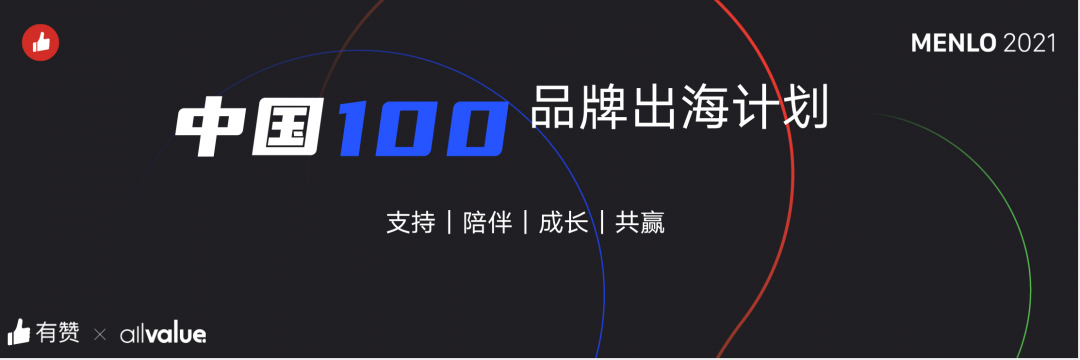 有贊AllValue正式啟動(dòng)「中國100品牌出海計(jì)劃」，發(fā)布私域營銷新功能！