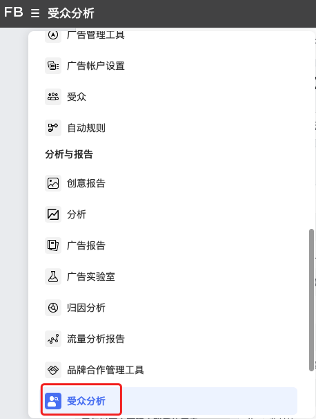 測新款如何精準(zhǔn)獲取目標(biāo)客戶，教你玩轉(zhuǎn)Facebook受眾分析！