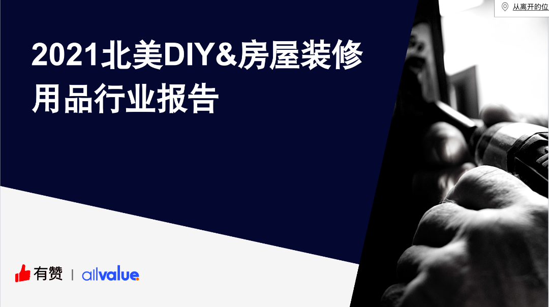 76%海外用戶剛需，發(fā)掘5000億美金的北美DIY市場新藍海?。ǜ叫袠I(yè)報告全文）
