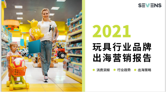 行業(yè)報告 | 《2021玩具行業(yè)品牌出海營銷報告》限時免費領(lǐng)取！