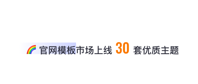 8月免費(fèi)主題速報(bào) | 全局動(dòng)效、新增20套字體等新功能迭代！