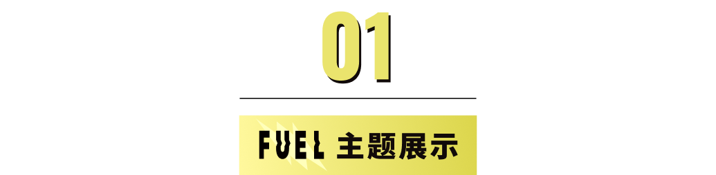 模板推薦 | 年輕跳躍的FUEL 主題，多角度展示、動(dòng)效視覺一絕！